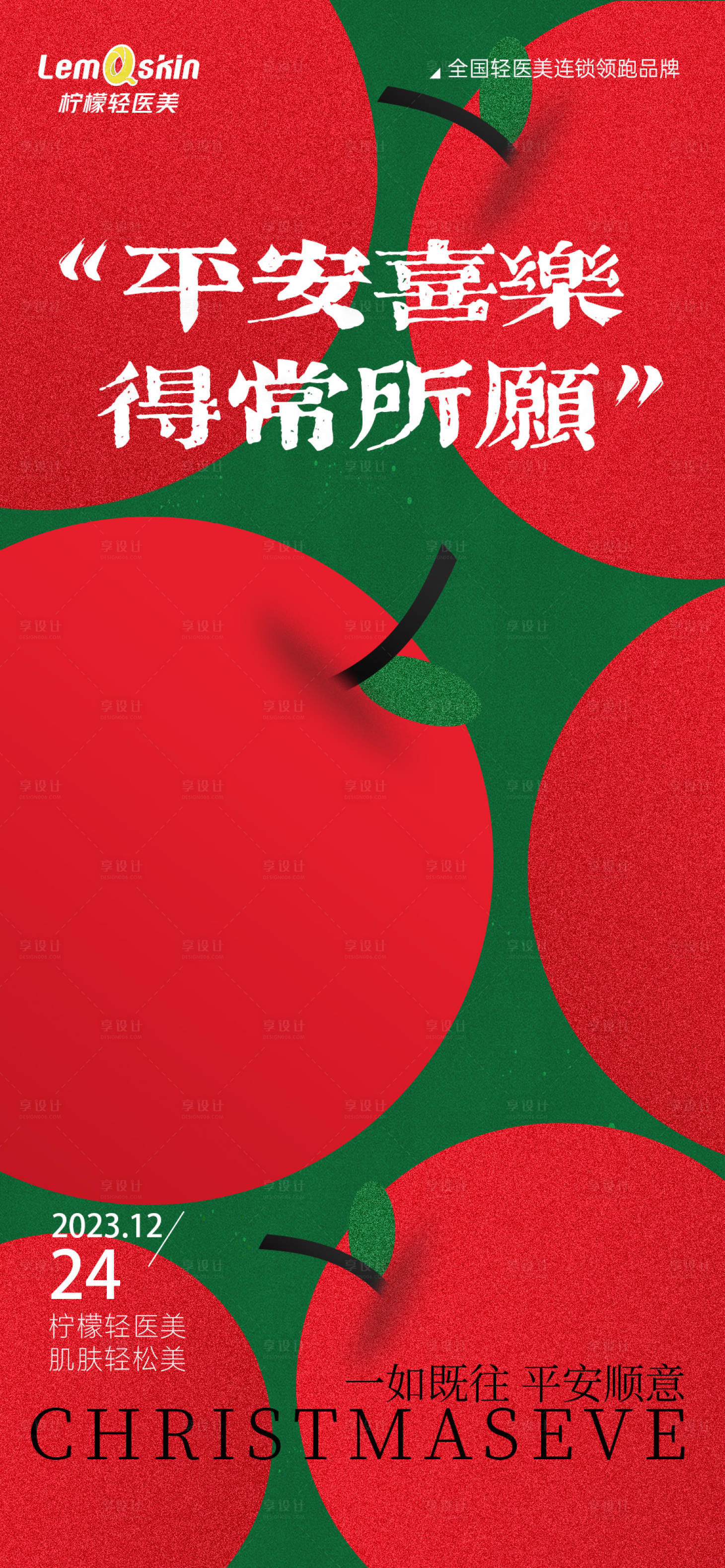 源文件下载【医美平安夜海报】编号：71570021018418502