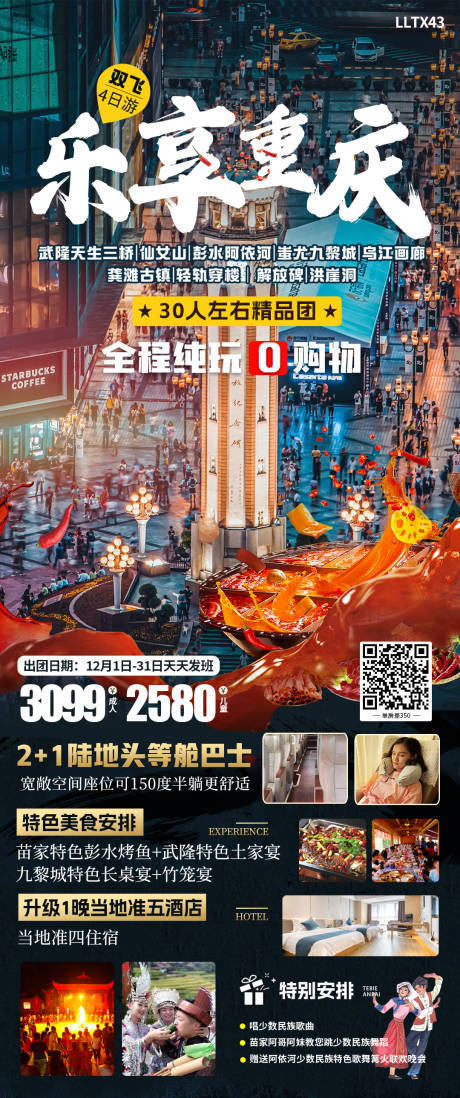 乐享重庆旅游海报