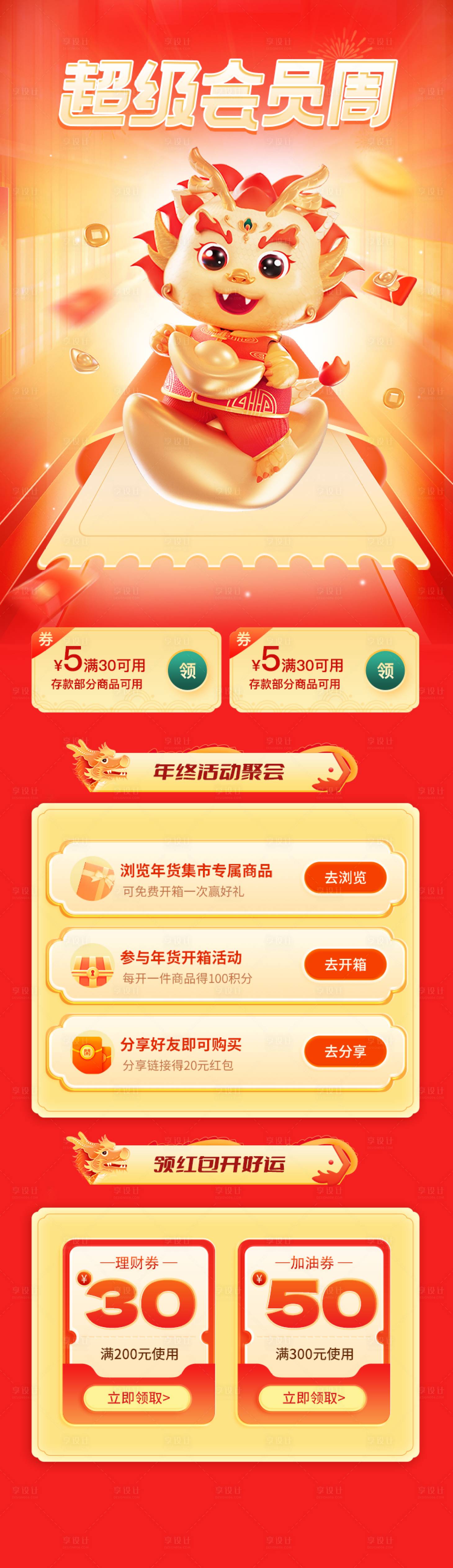 源文件下载【享设计】搜索编号：76050021256151694【理财龙年优惠会员福利喜庆长图海报】