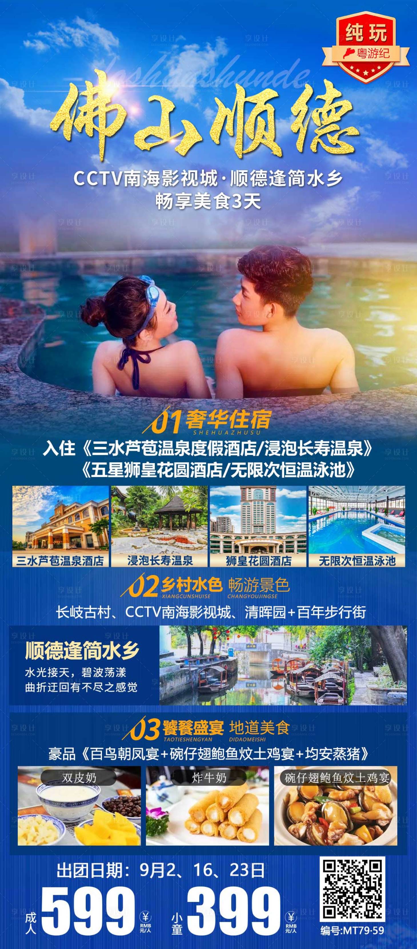 源文件下載【享設計】搜索編號：20910020959643812【佛山順德美食3天】