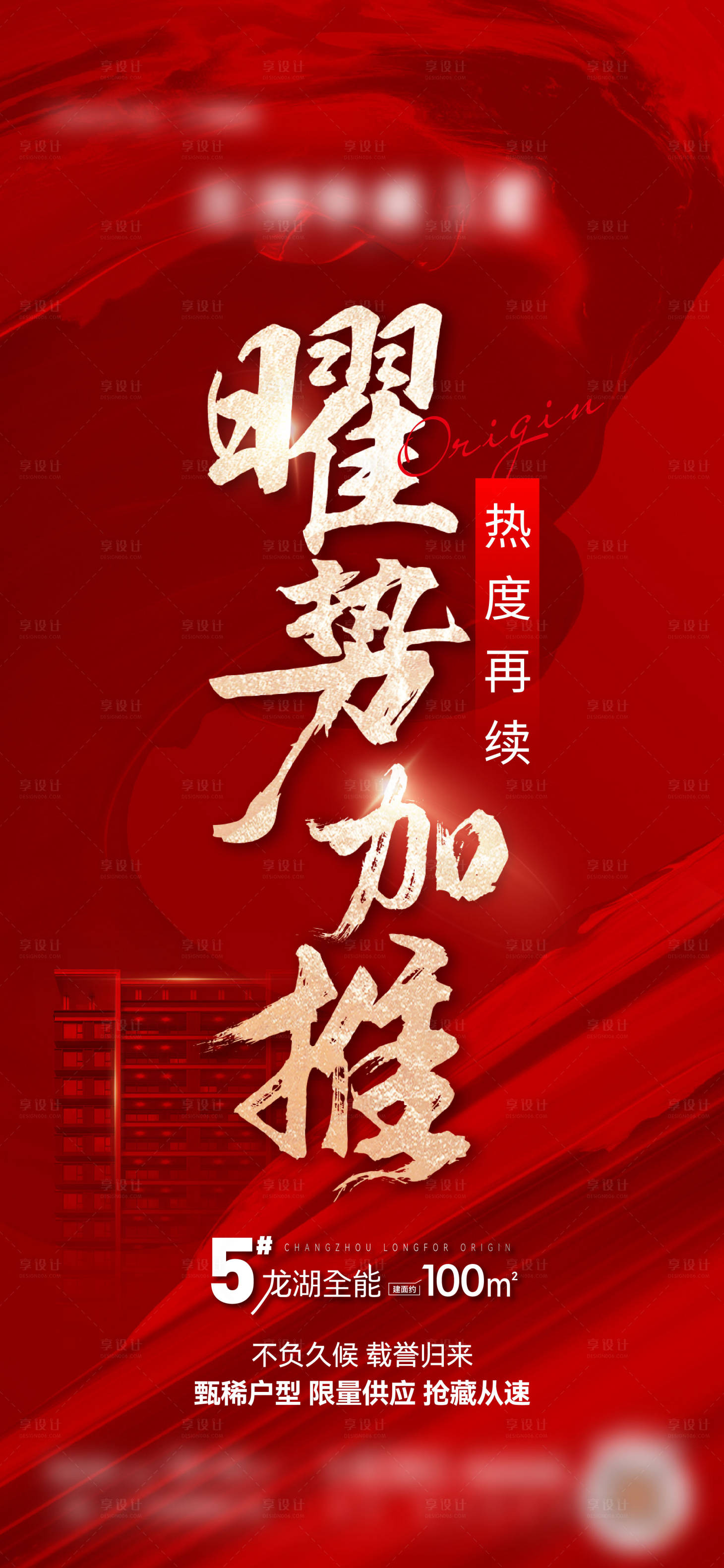 源文件下载【享设计】搜索编号：42740020756488333【红金加推海报】