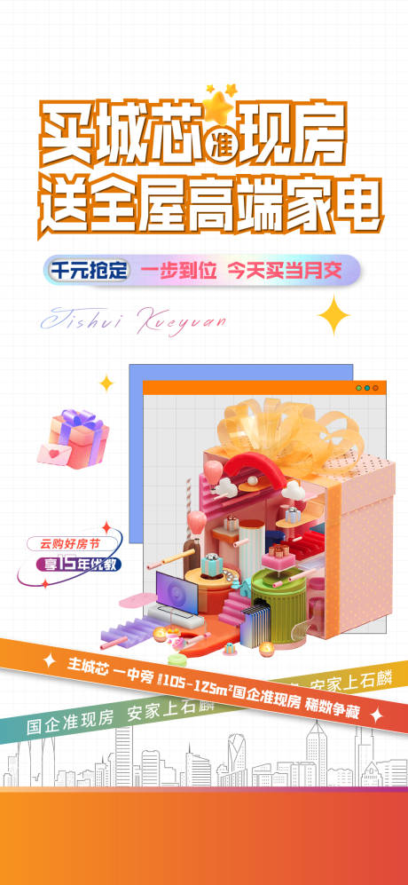 源文件下载【购房送家电活动海报】编号：90260020805423446