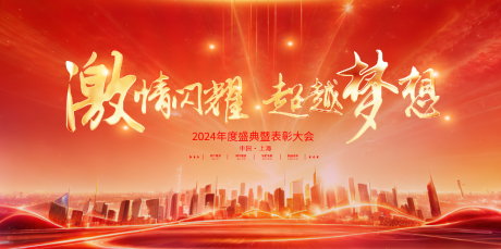 源文件下载【企业年会活动展板】编号：52850020825752485