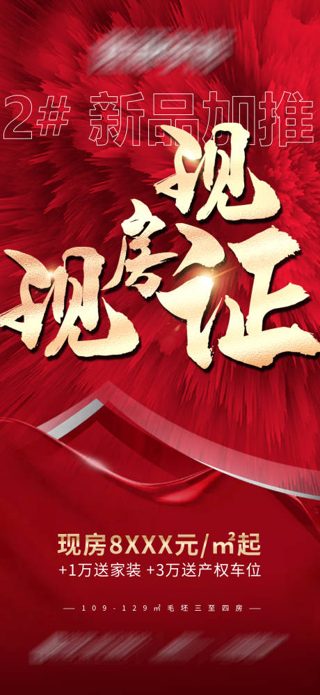 源文件下载【地产现房现证加推大字报】编号：67860021174134659