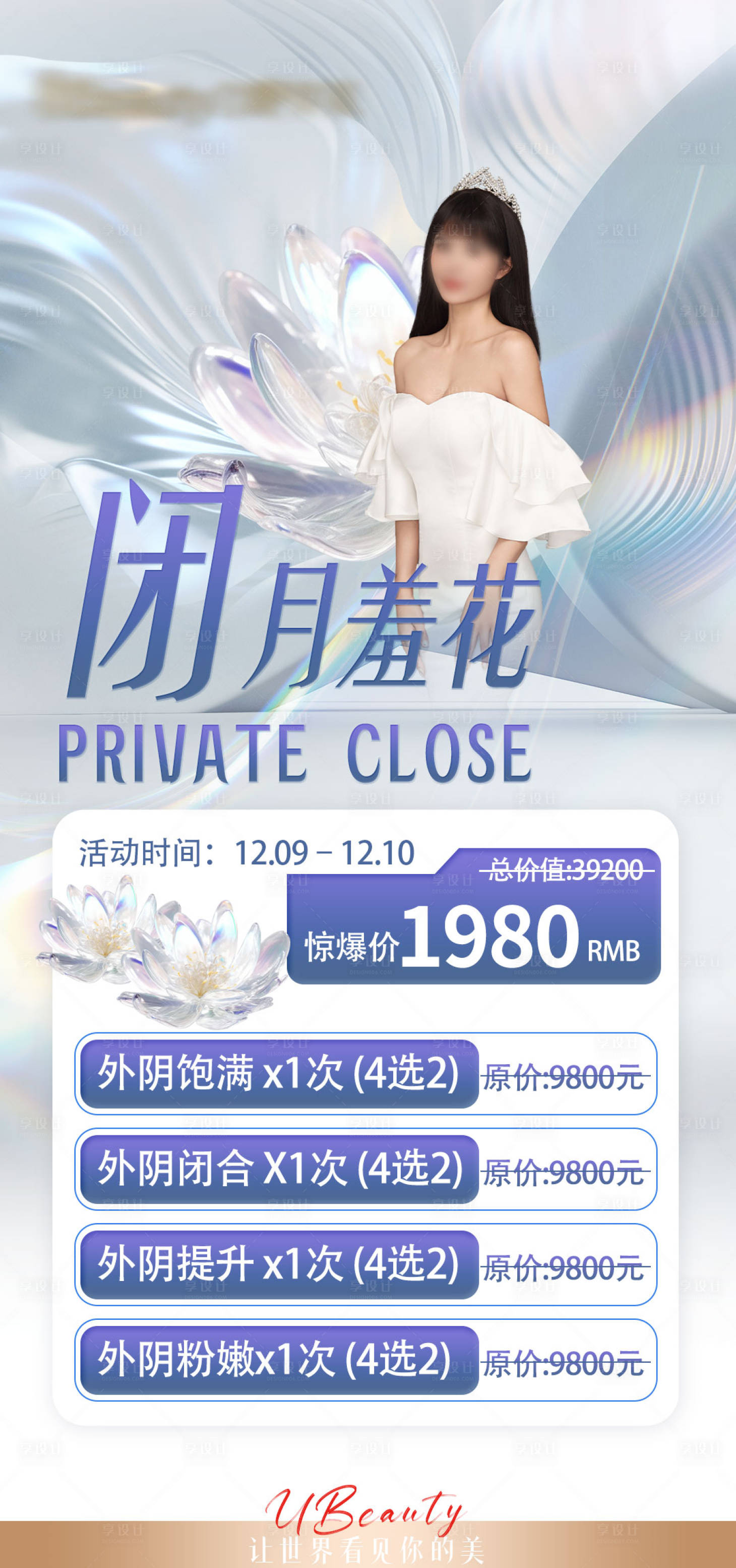 源文件下载【享设计】搜索编号：58060020736517255【医美私密海报】