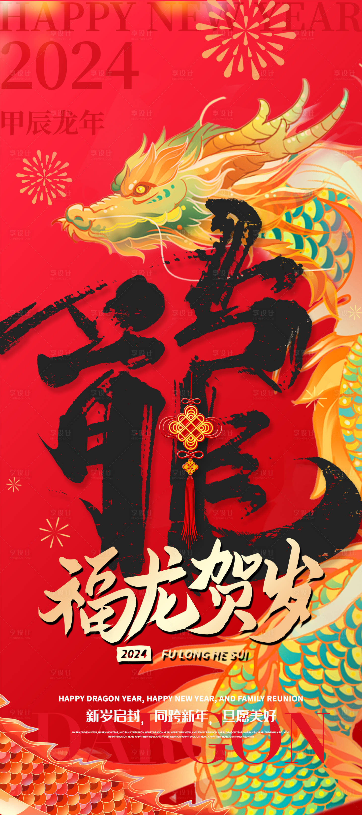 源文件下载【享设计】搜索编号：47480021234986410【龙年春节海报】