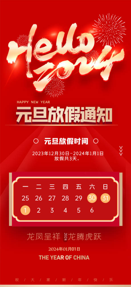 源文件下载【元旦放假通知海报】编号：57680021193171300