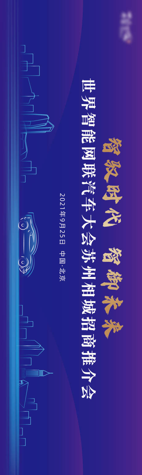 源文件下载【智能网汽车大会展板】编号：90760020886417522