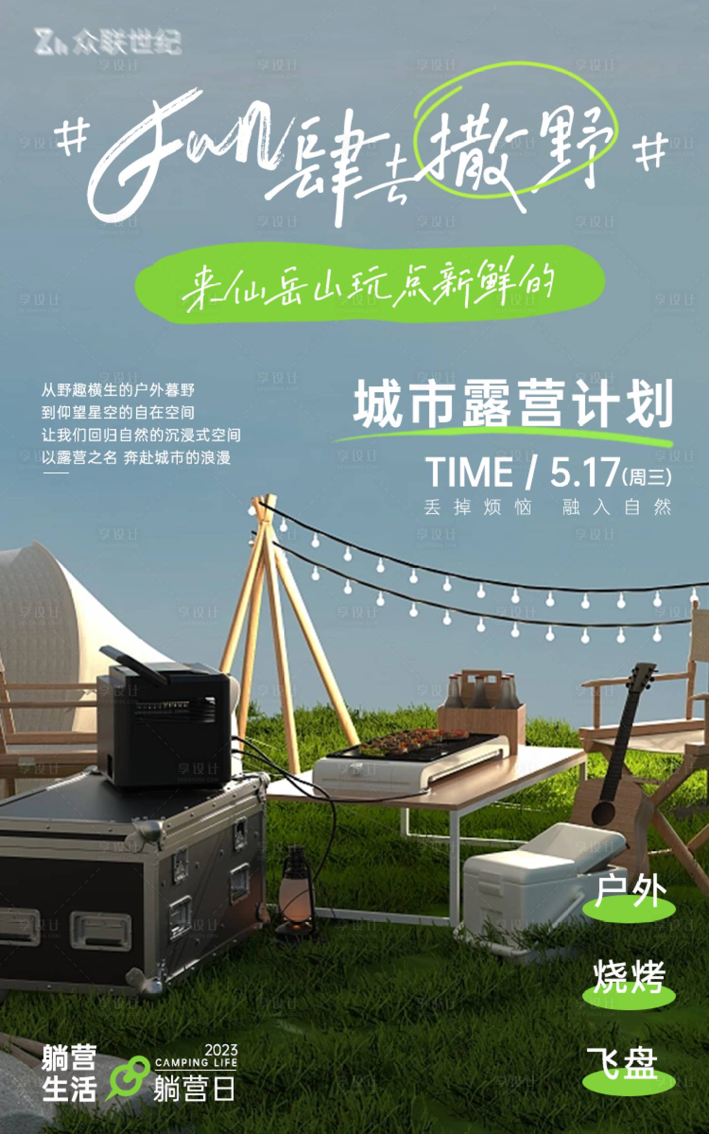 源文件下载【享设计】搜索编号：24090020839552695【露营活动海报】