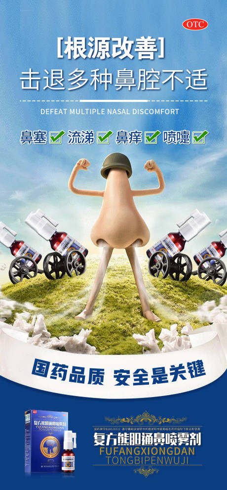 源文件下载【鼻炎喷雾剂海报】编号：93150021004836740