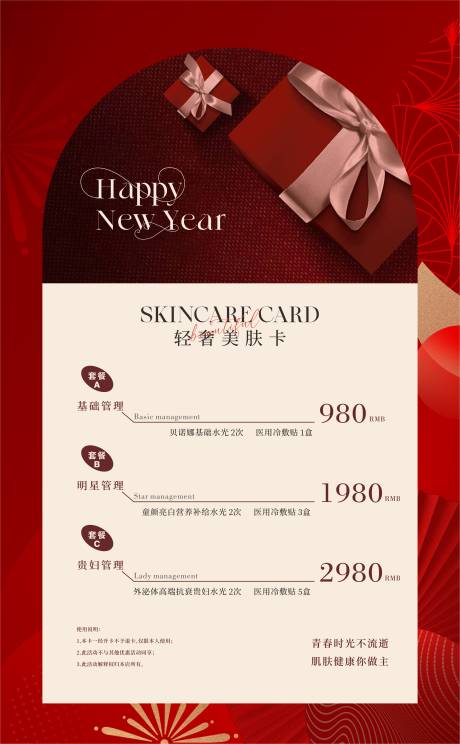 源文件下载【新年美业活动海报】编号：29020021237818015