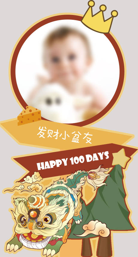 源文件下载【龙年高级舞狮巧克力色宝宝宴指示牌】编号：25510020965459590