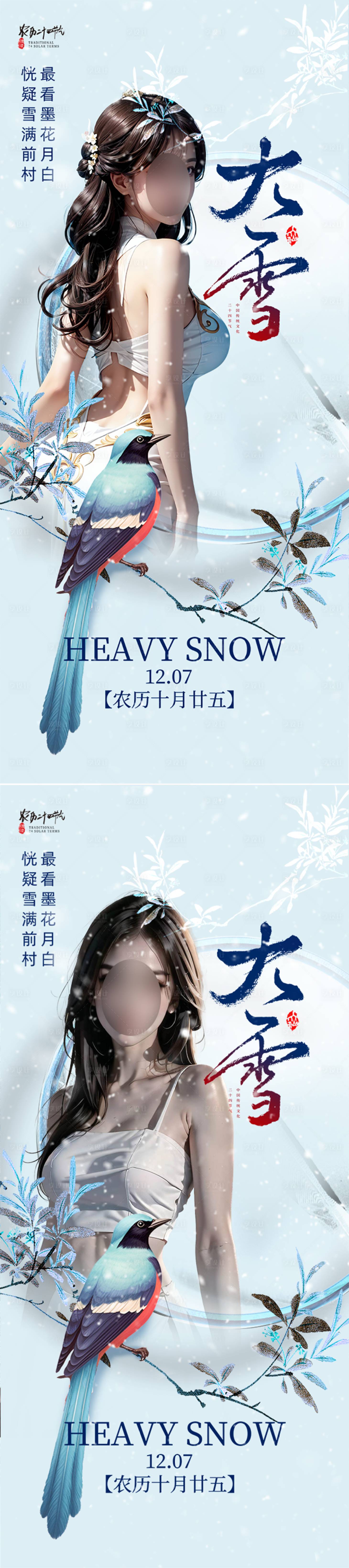 源文件下載【享設(shè)計】搜索編號：29150020755225892【醫(yī)美大雪節(jié)氣海報】
