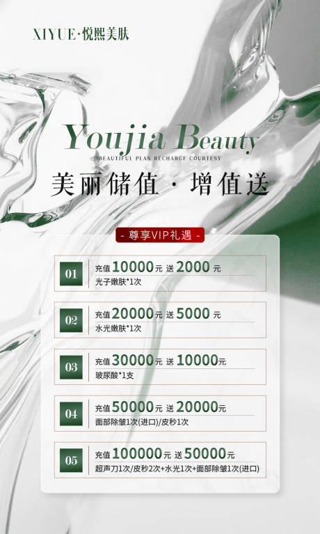 源文件下载【享设计】搜索编号：16750020830672513【美业储值海报】