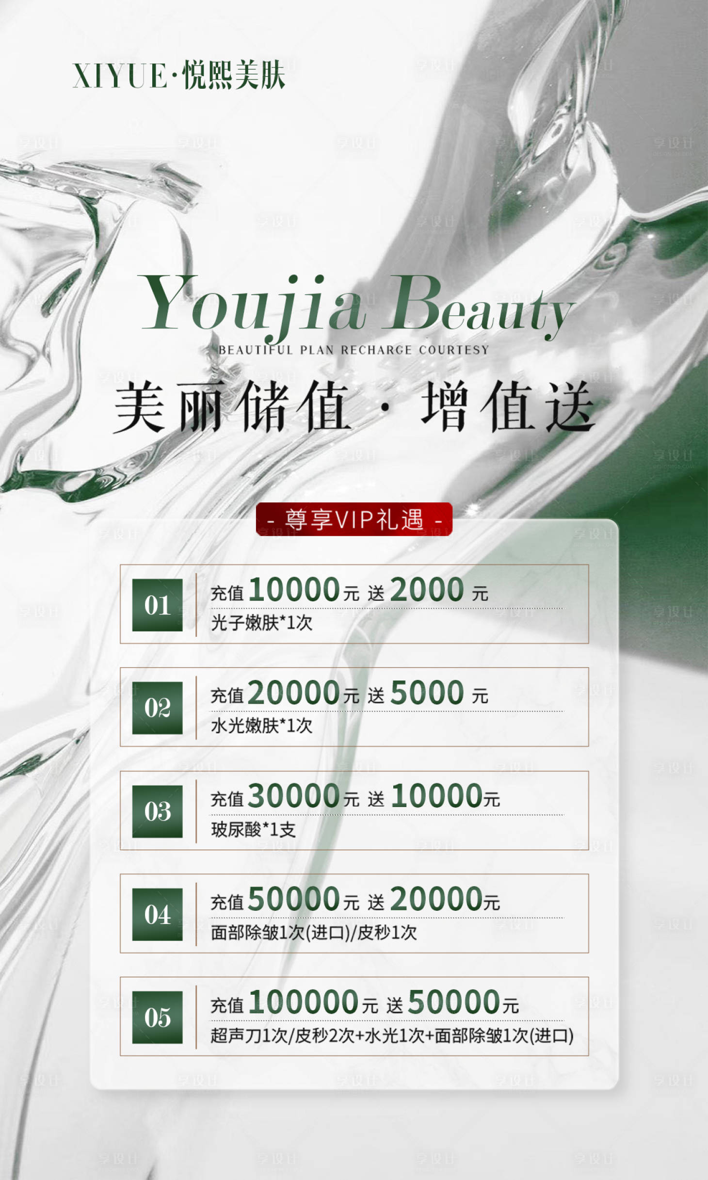 源文件下载【享设计】搜索编号：16750020830672513【美业储值海报】