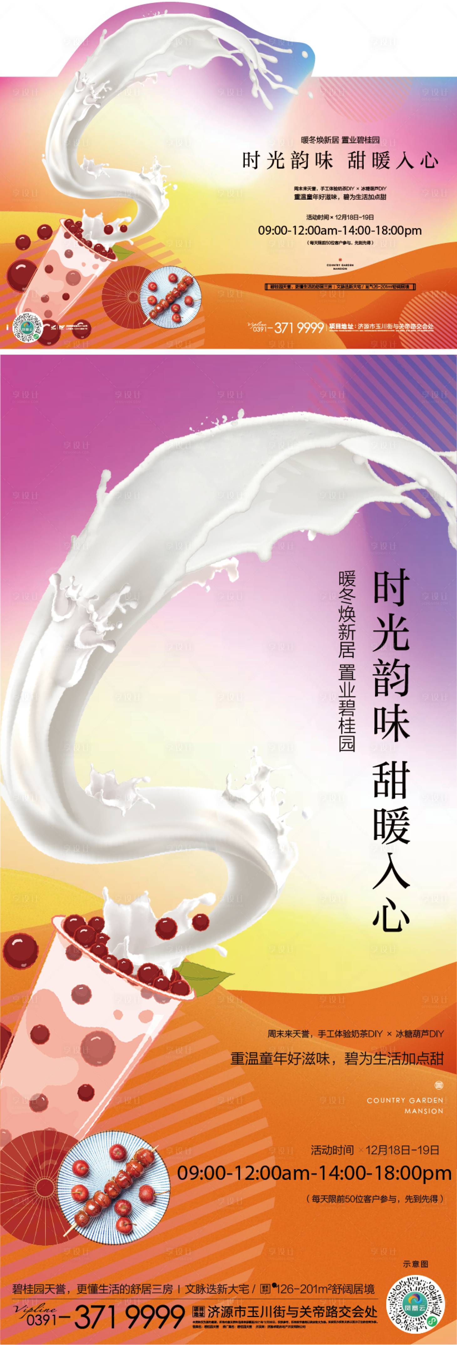 源文件下載【享設計】搜索編號：94960021003863990【奶茶飲料冰淇淋牛奶暖場活動海報】