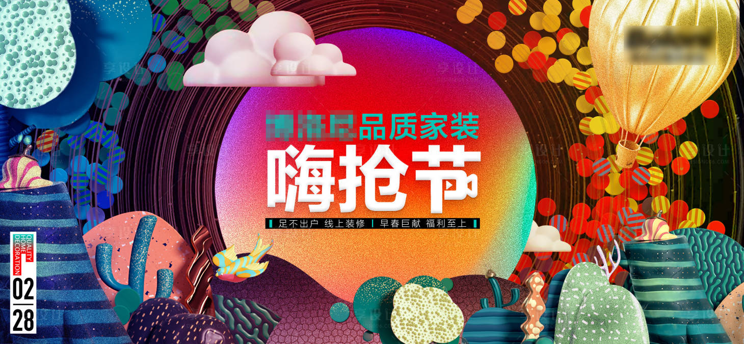 源文件下载【品质家装嗨抢节背景板】编号：14930021158195038