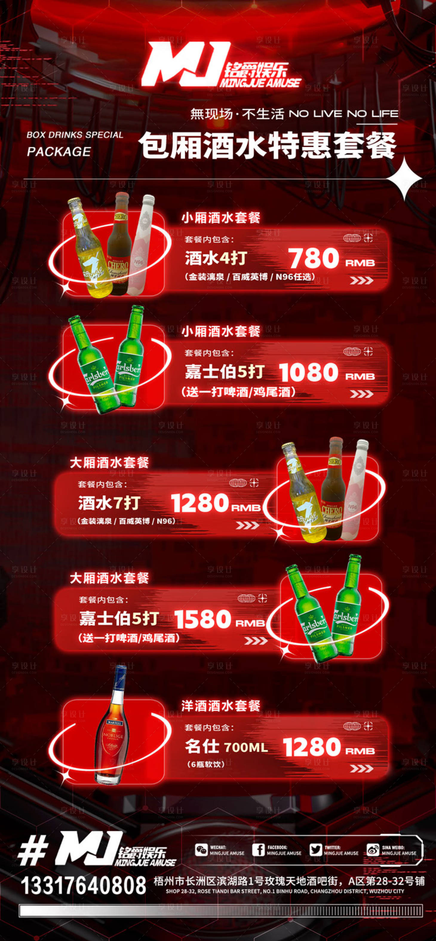 源文件下载【享设计】搜索编号：95510021015439272【酒水套餐海报】