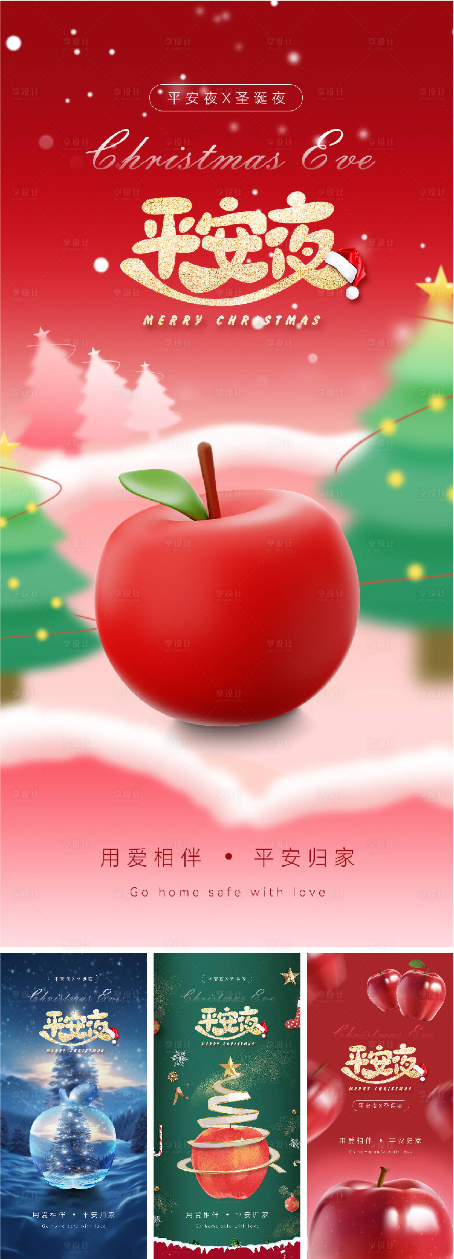 源文件下载【享设计】搜索编号：36420021070501908【圣诞节平安夜海报】