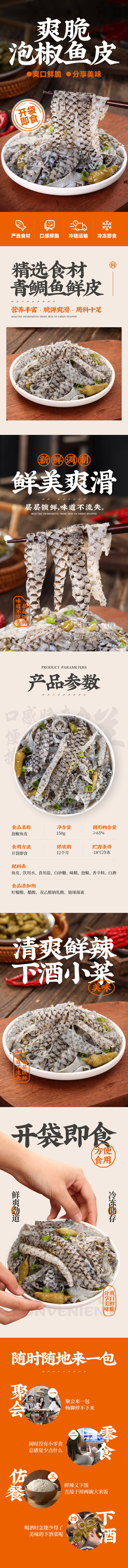 源文件下载【网红美食下饭菜咸菜小吃泡椒鱼皮详情页】编号：40150021247936009