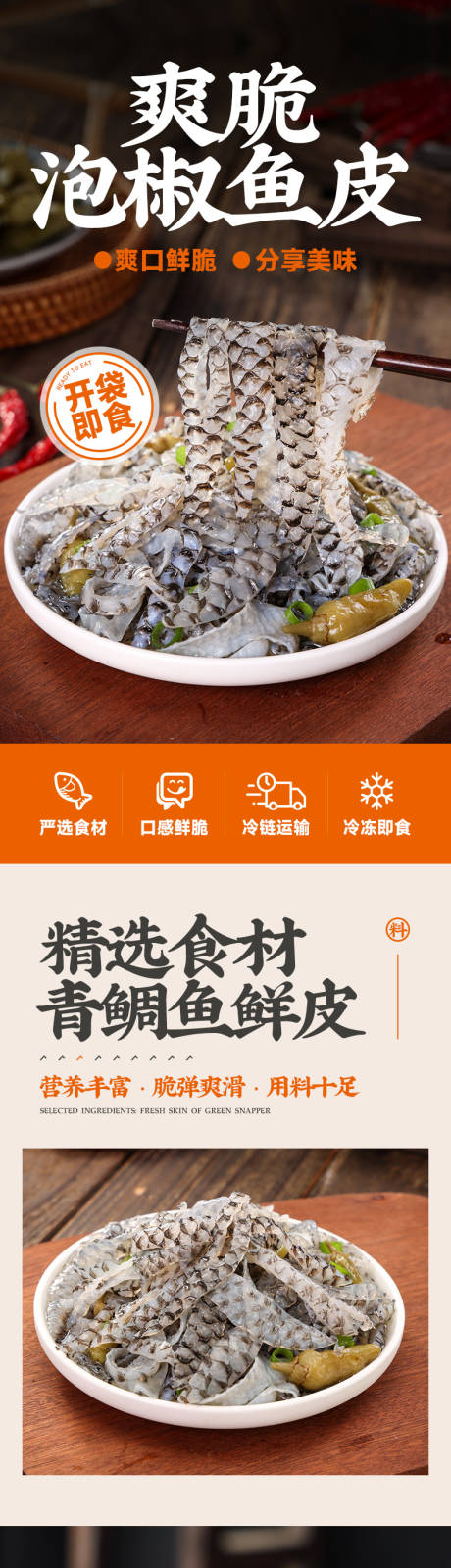 源文件下载【网红美食下饭菜咸菜小吃泡椒鱼皮详情页】编号：40150021247936009