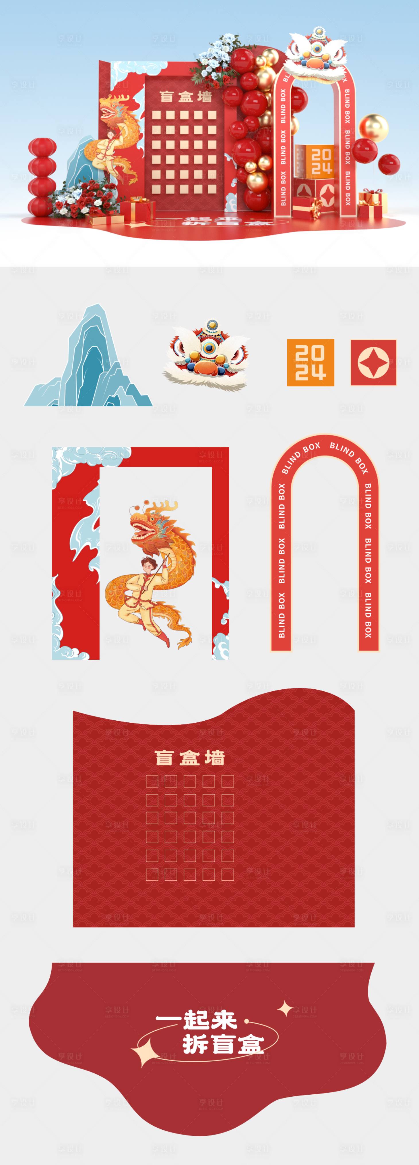 源文件下載【享設(shè)計】搜索編號：51330020761547988【地產(chǎn)新年盲盒墻美陳】