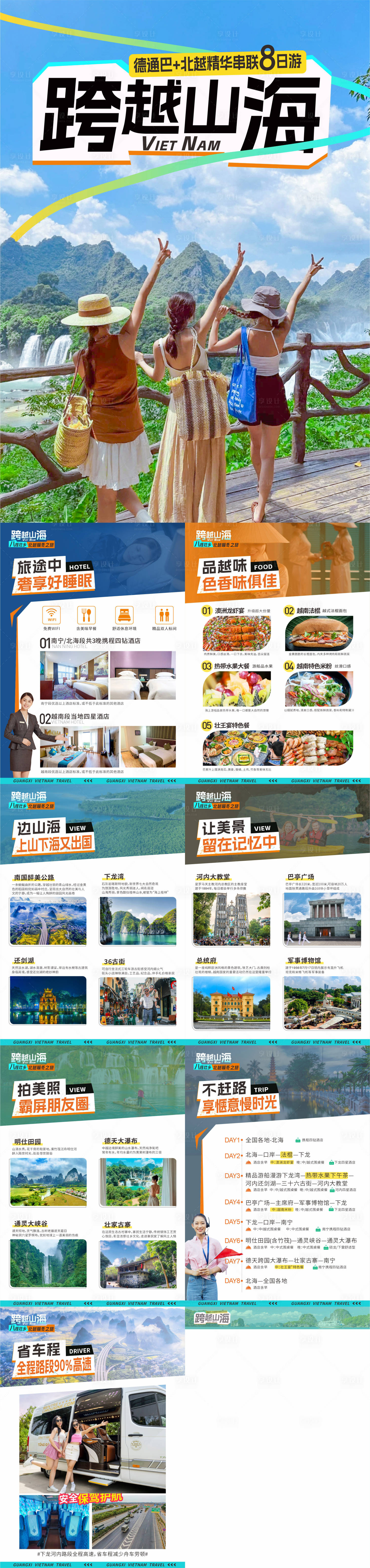 源文件下载【享设计】搜索编号：51670021057771162【广西越南旅游word文档行程美化】