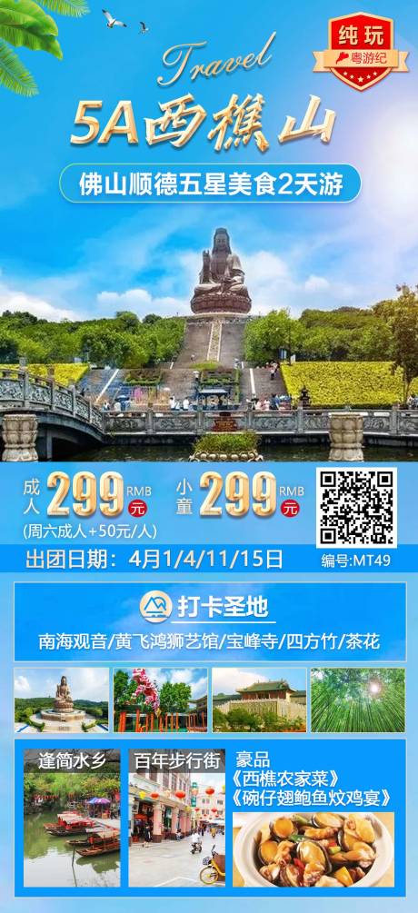 源文件下载【佛山顺德五星美食2天游4】编号：71720020959937953