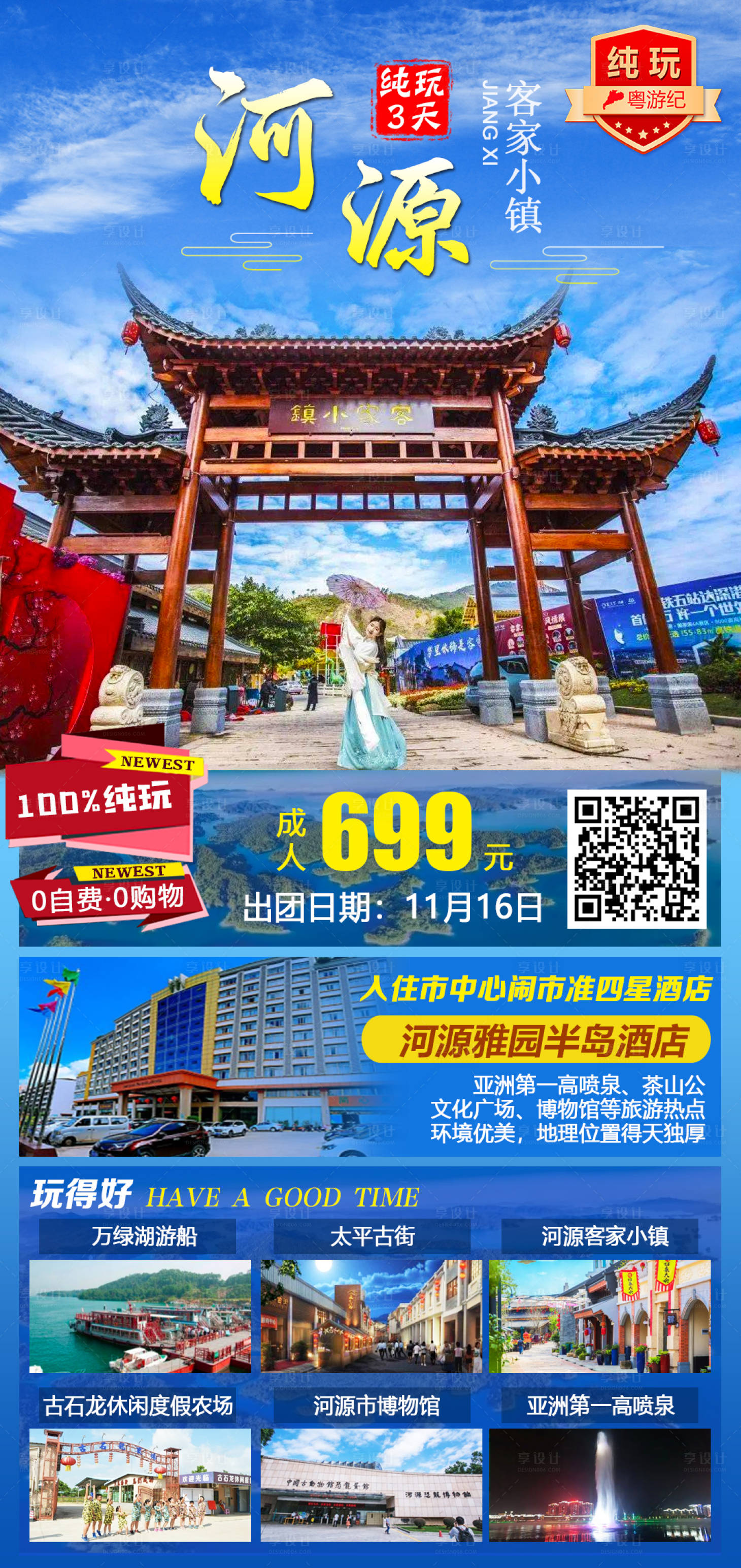 源文件下载【河源旅游海报】编号：20231218110037952