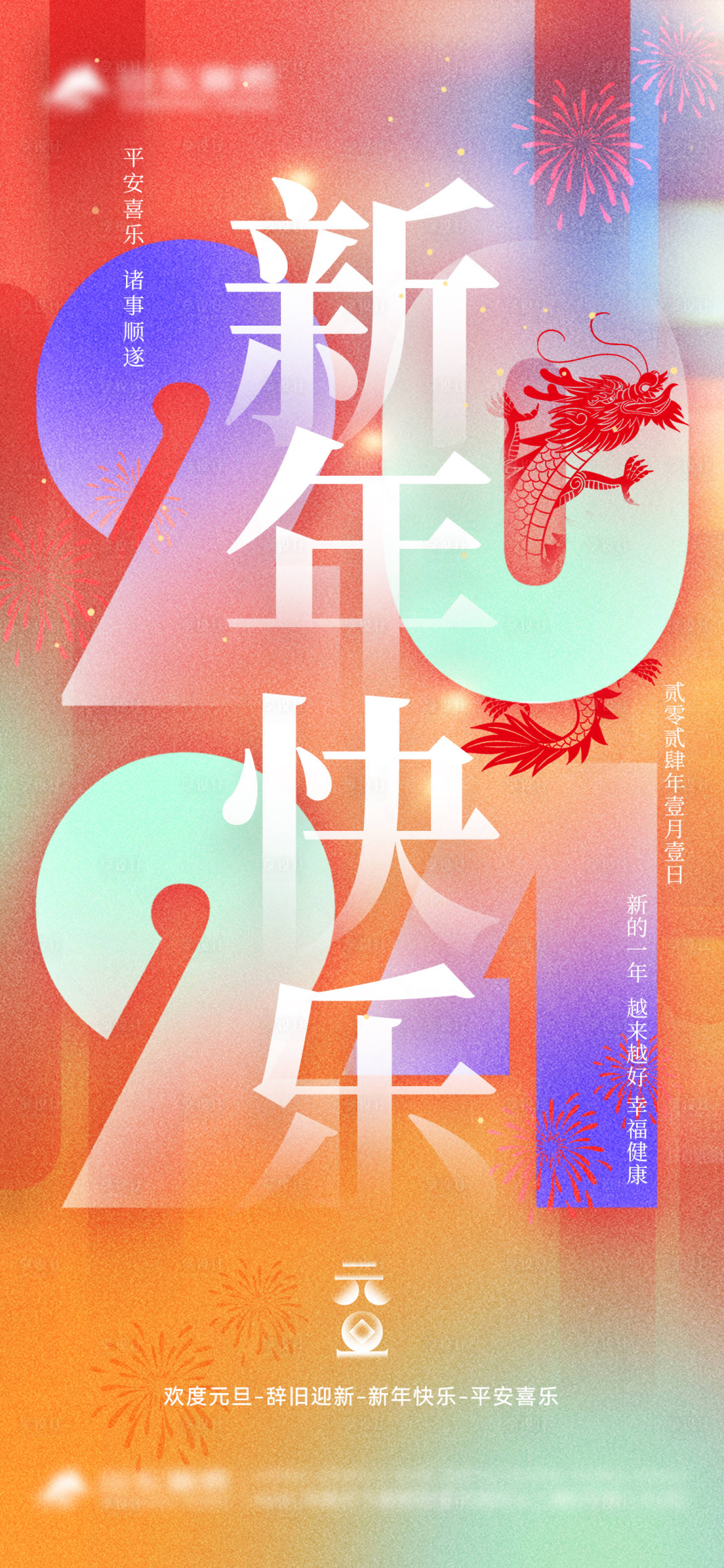 源文件下載【享設計】搜索編號：12470021185828454【元旦單圖】