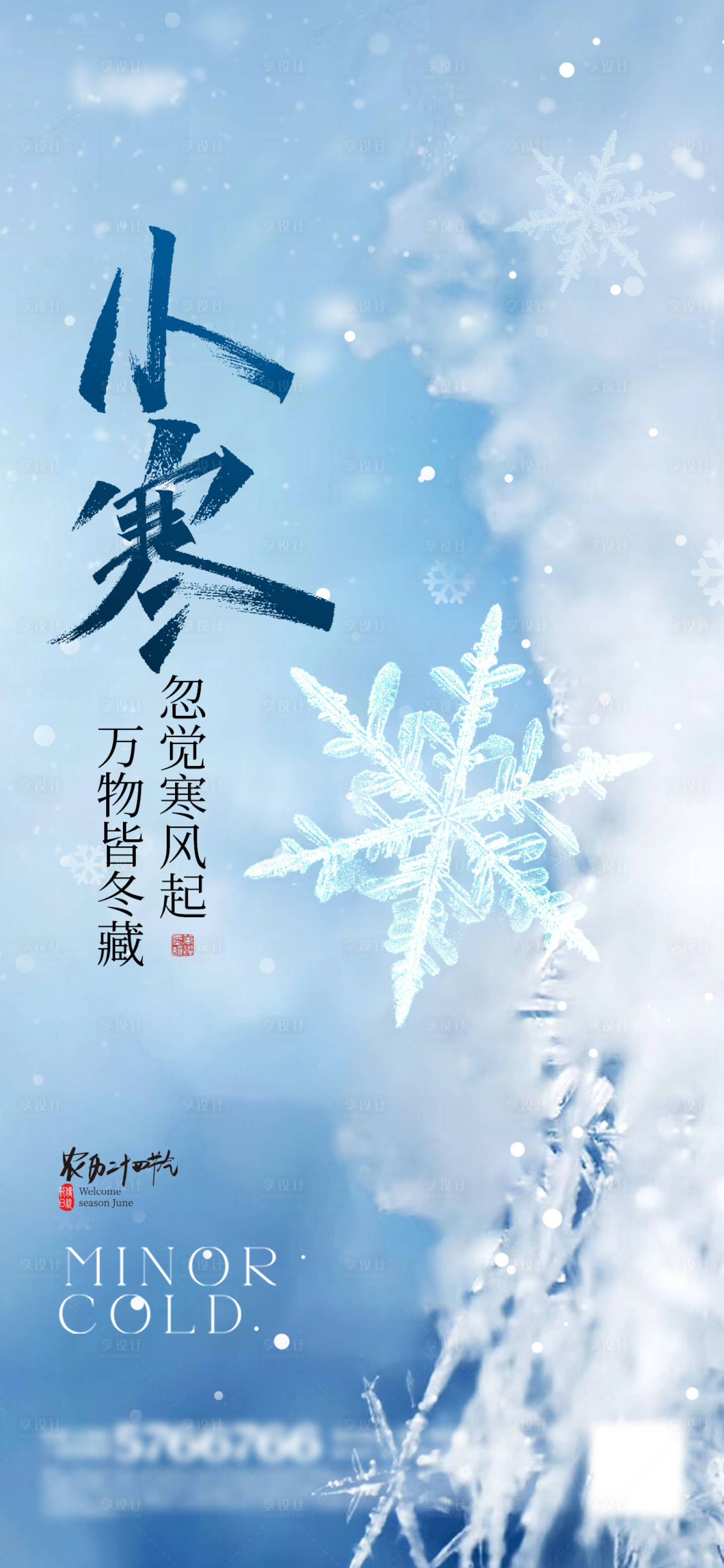 源文件下載【享設計】搜索編號：91480021083868930【小寒節氣海報】
