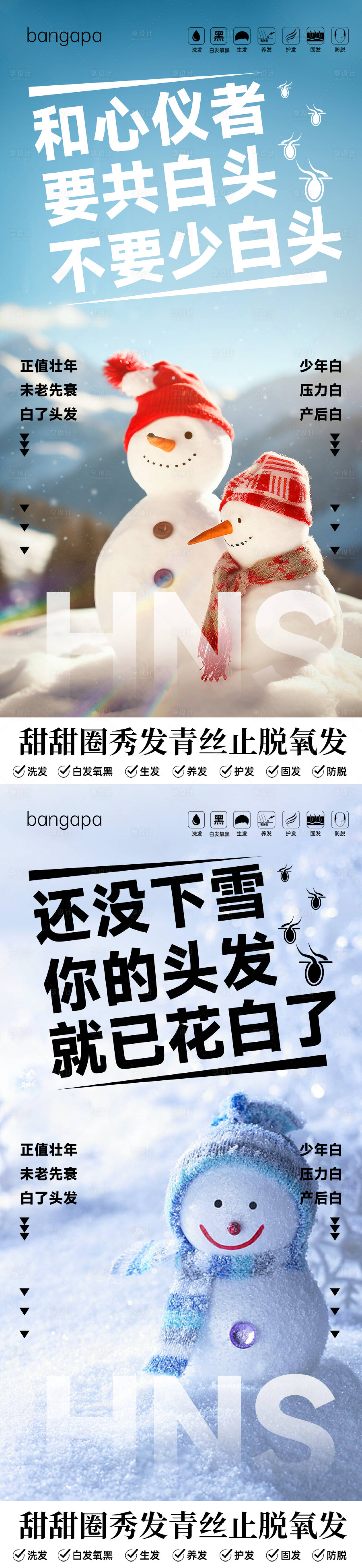 源文件下载【享设计】搜索编号：25070020802368909【大雪节气植发脱发白头发海报】