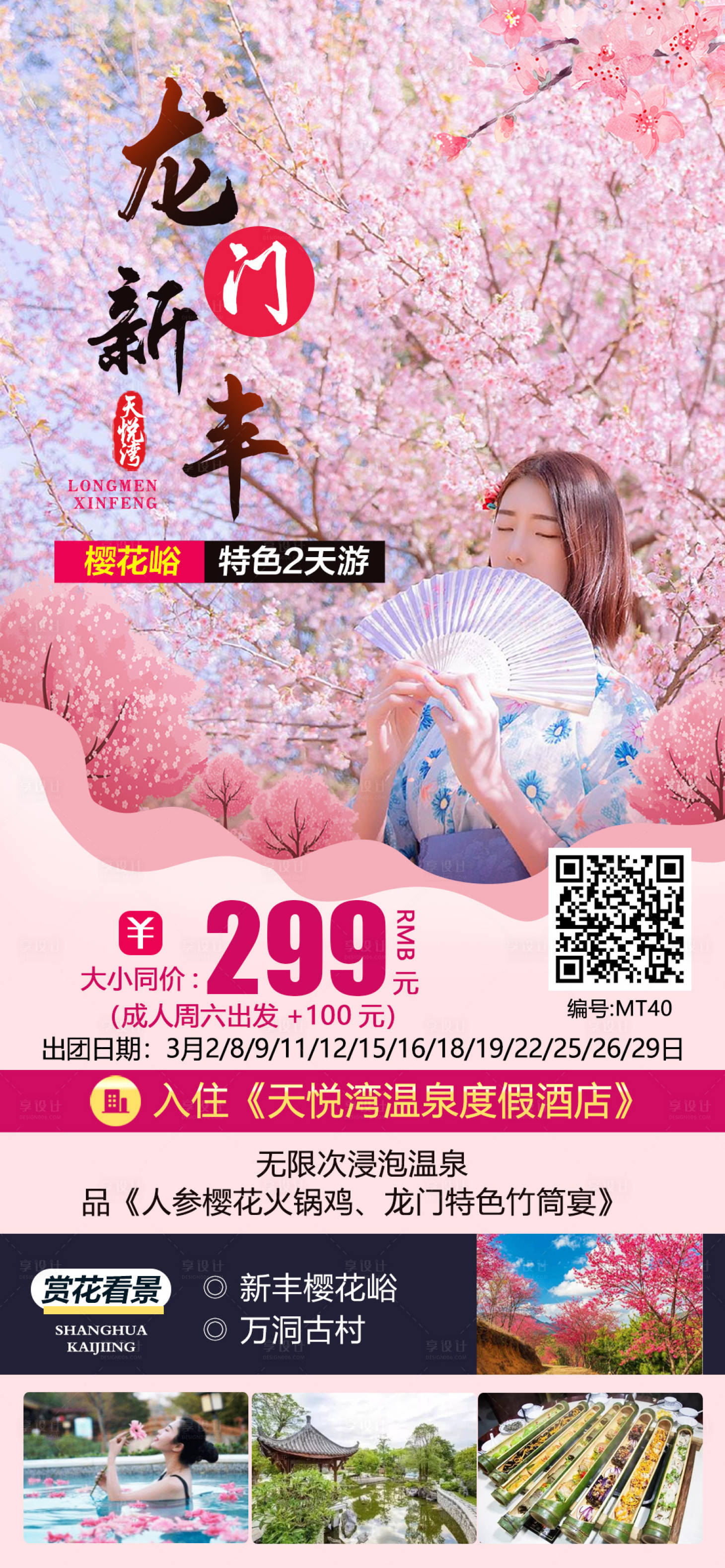 源文件下载【龙门新丰旅游海报】编号：52360020904885141