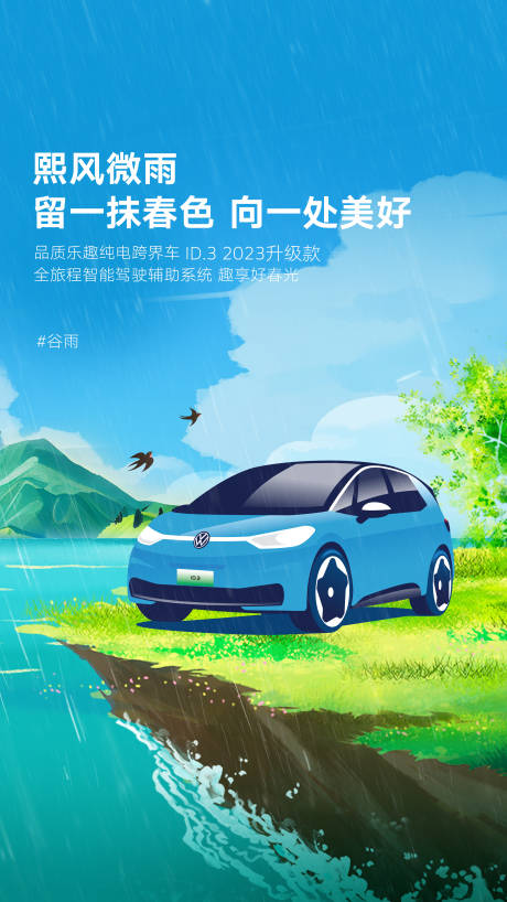 源文件下载【汽车谷雨海报】编号：99640021037477528