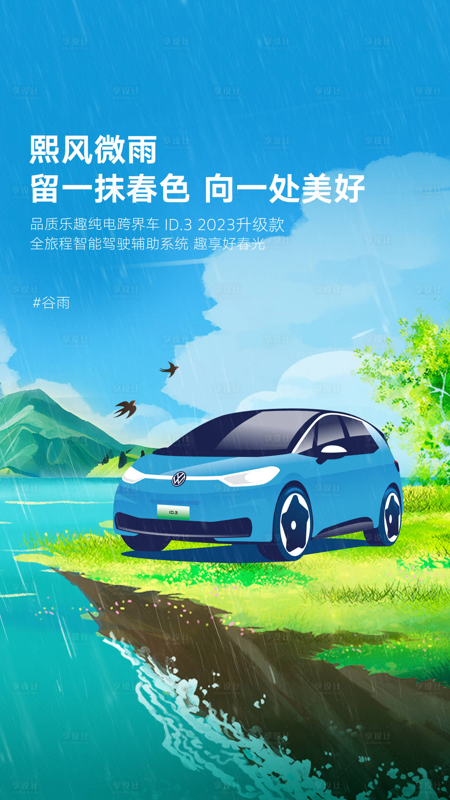源文件下載【汽車谷雨海報】編號：99640021037477528