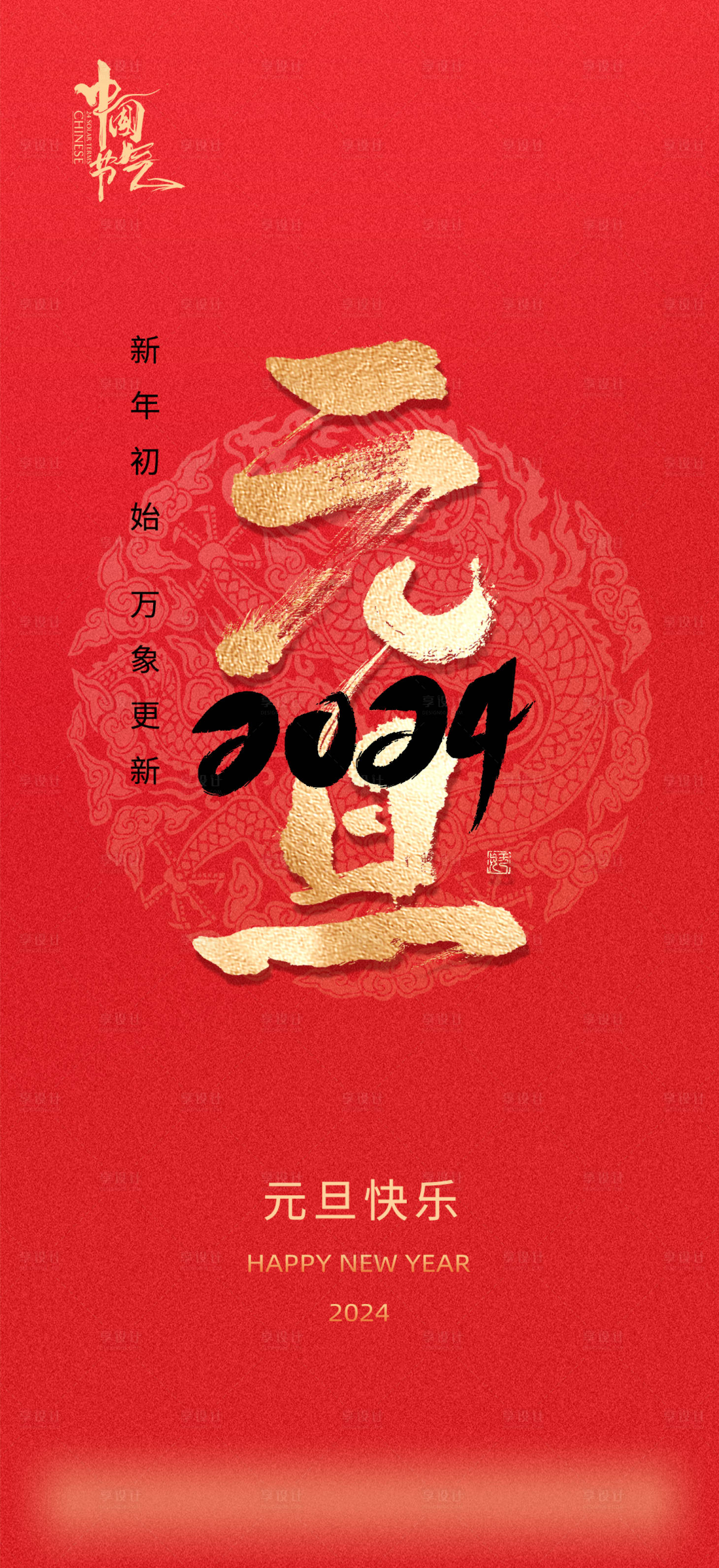 源文件下載【享設計】搜索編號：58230021154177774【元旦海報】