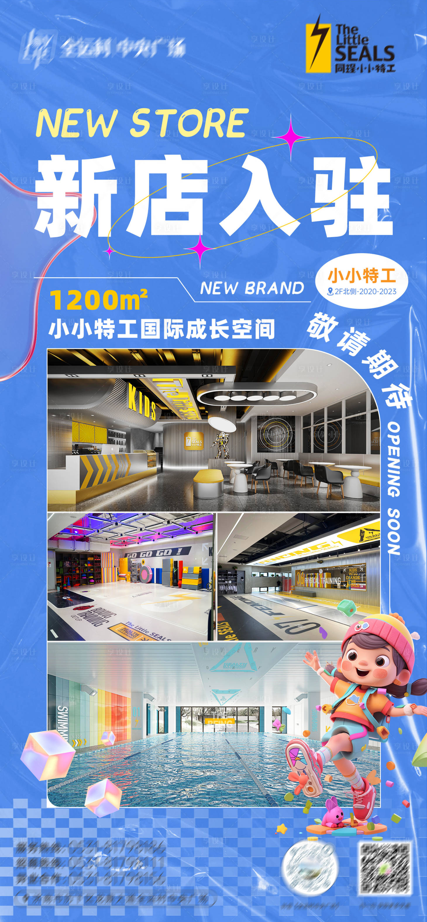 源文件下载【享设计】搜索编号：57500020721966099【购物中心儿童互动新店入驻开业海报】