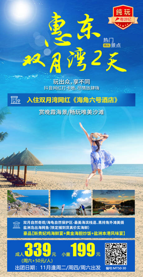 源文件下载【惠东双月湾2天海报】编号：68400020914513304