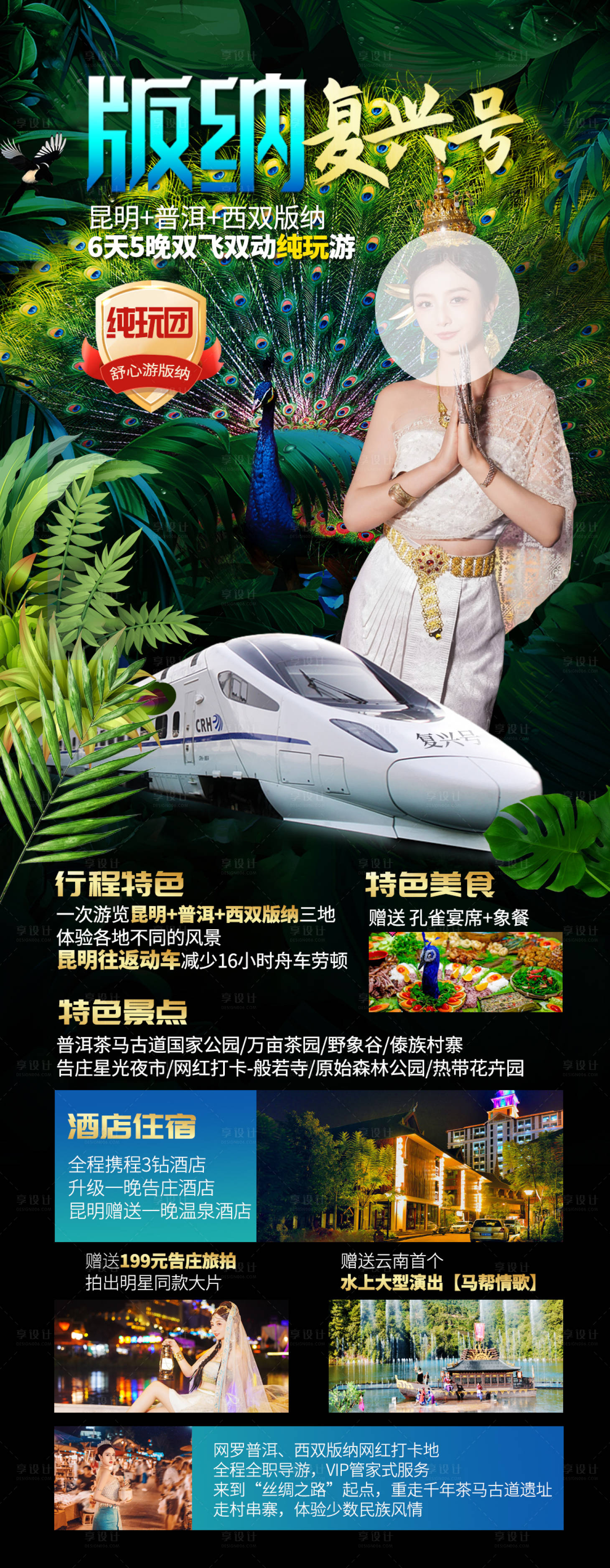 源文件下載【享設計】搜索編號：13620021002737255【云南旅游海報】