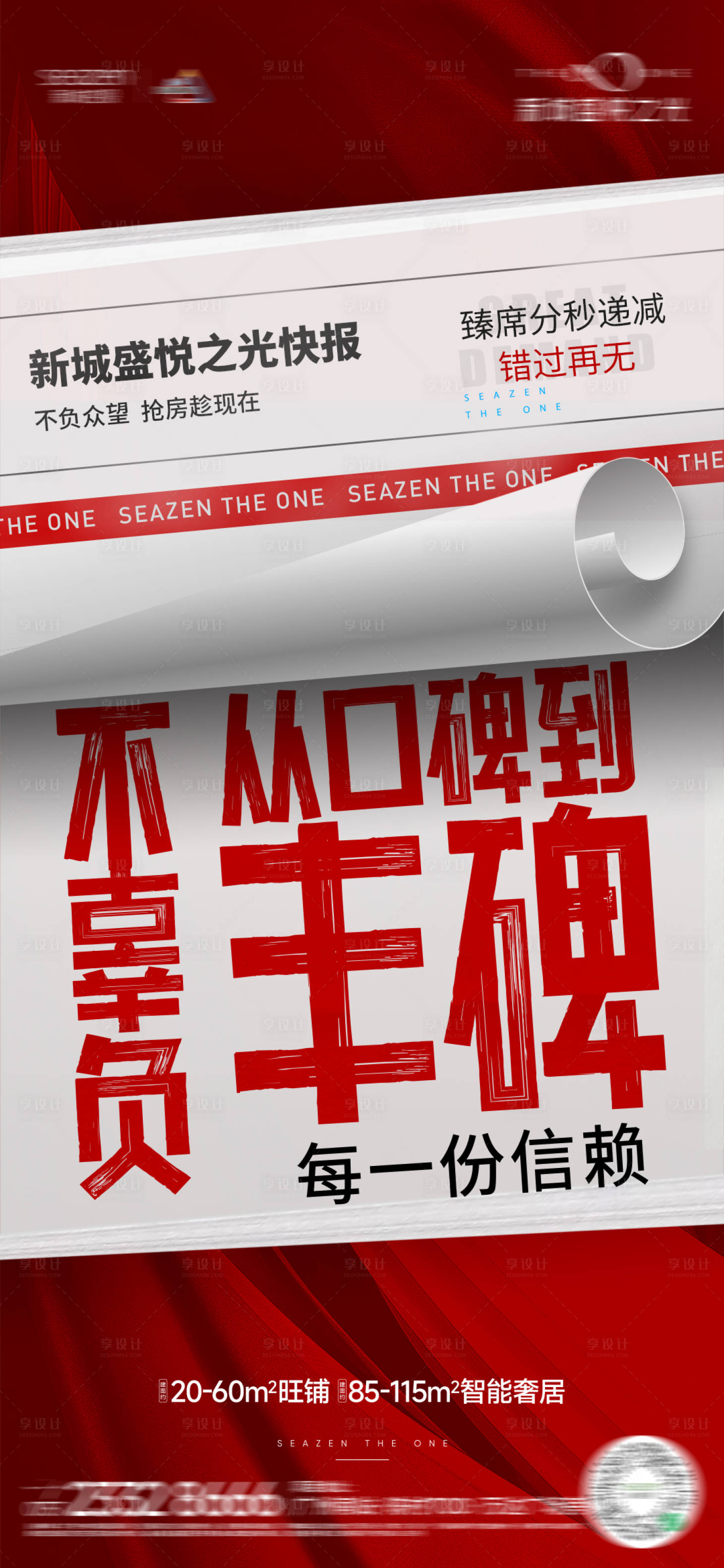 源文件下載【享設計】搜索編號：64100020713493215【熱銷紅稿大字報】