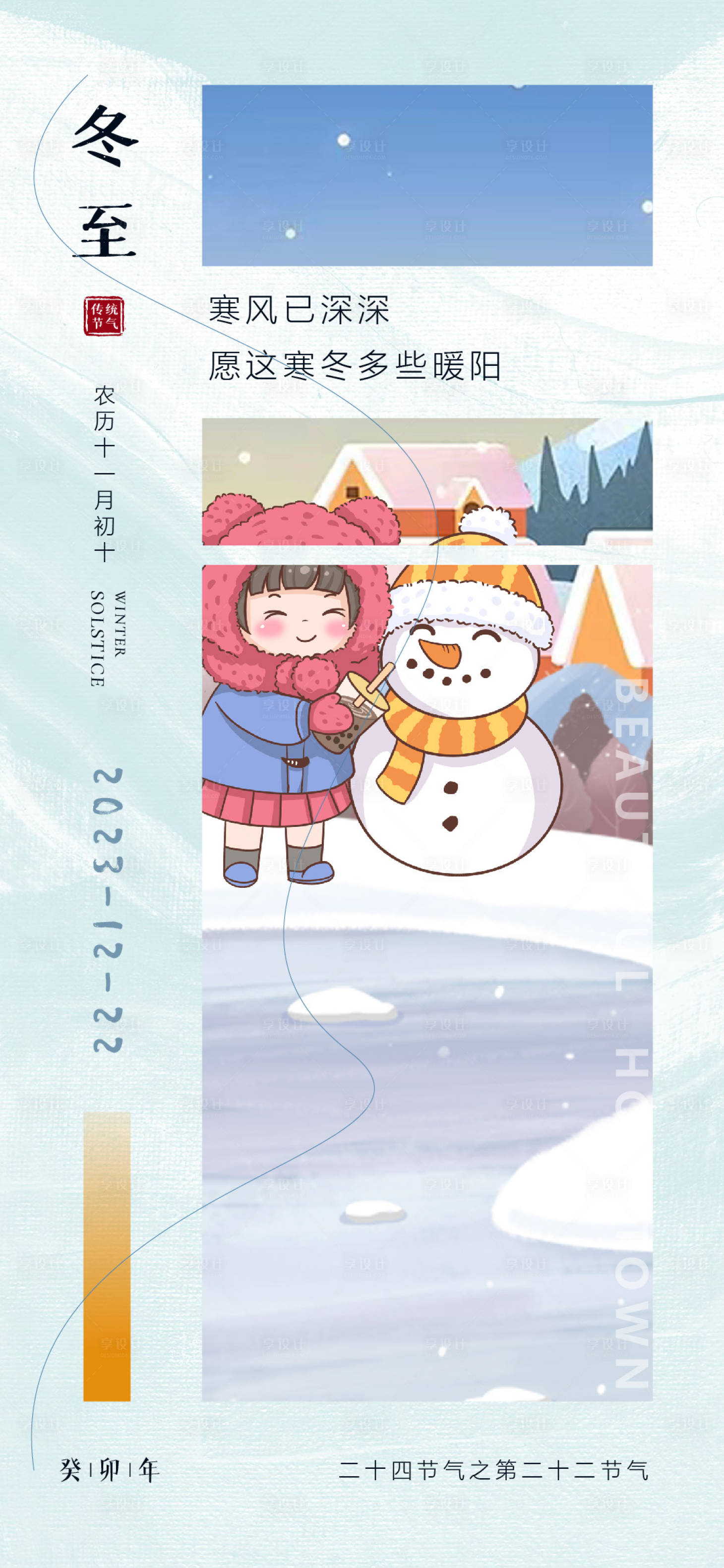 源文件下载【享设计】搜索编号：85100020826396991【冬至雪人海报】
