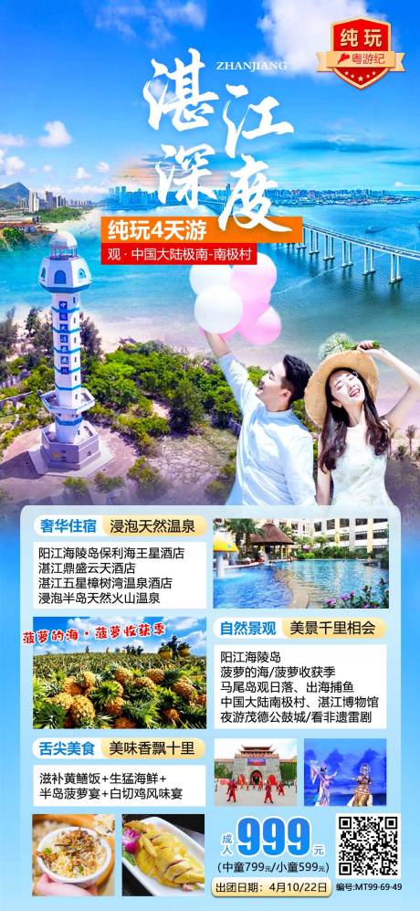 源文件下载【湛江深度纯玩4天 】编号：70800020951787255