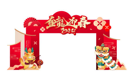 源文件下载【2024龙年春节龙门架】编号：81630020797202221