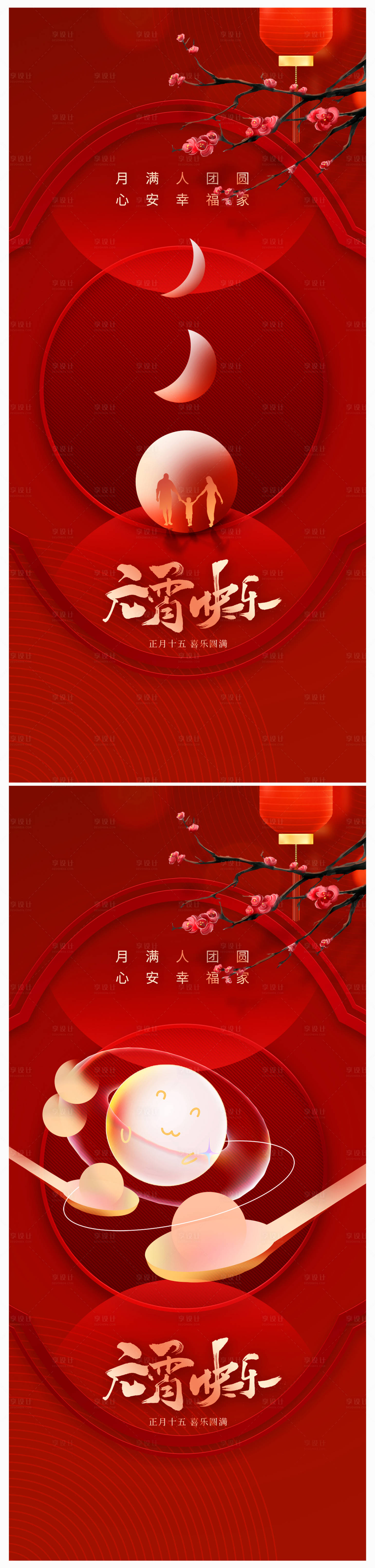 源文件下載【享設計】搜索編號：34170020728235352【地產元宵節海報】