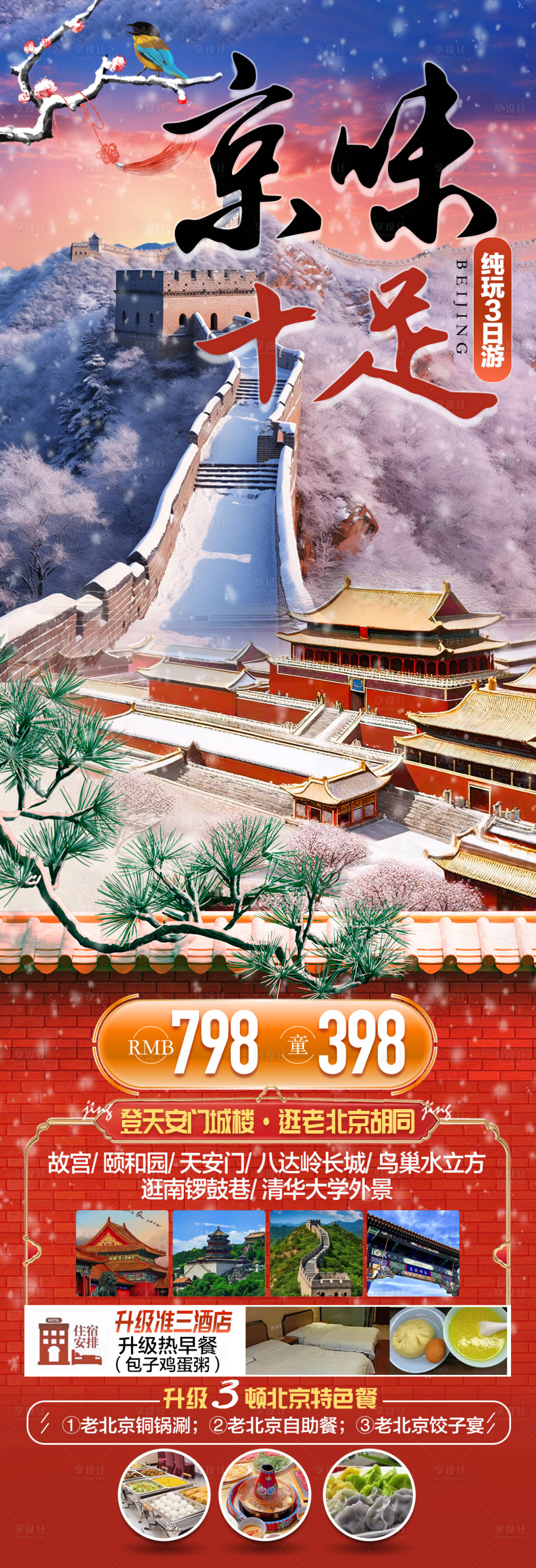 源文件下载【北京新年过年龙年元旦旅游海报】编号：45170021196904458