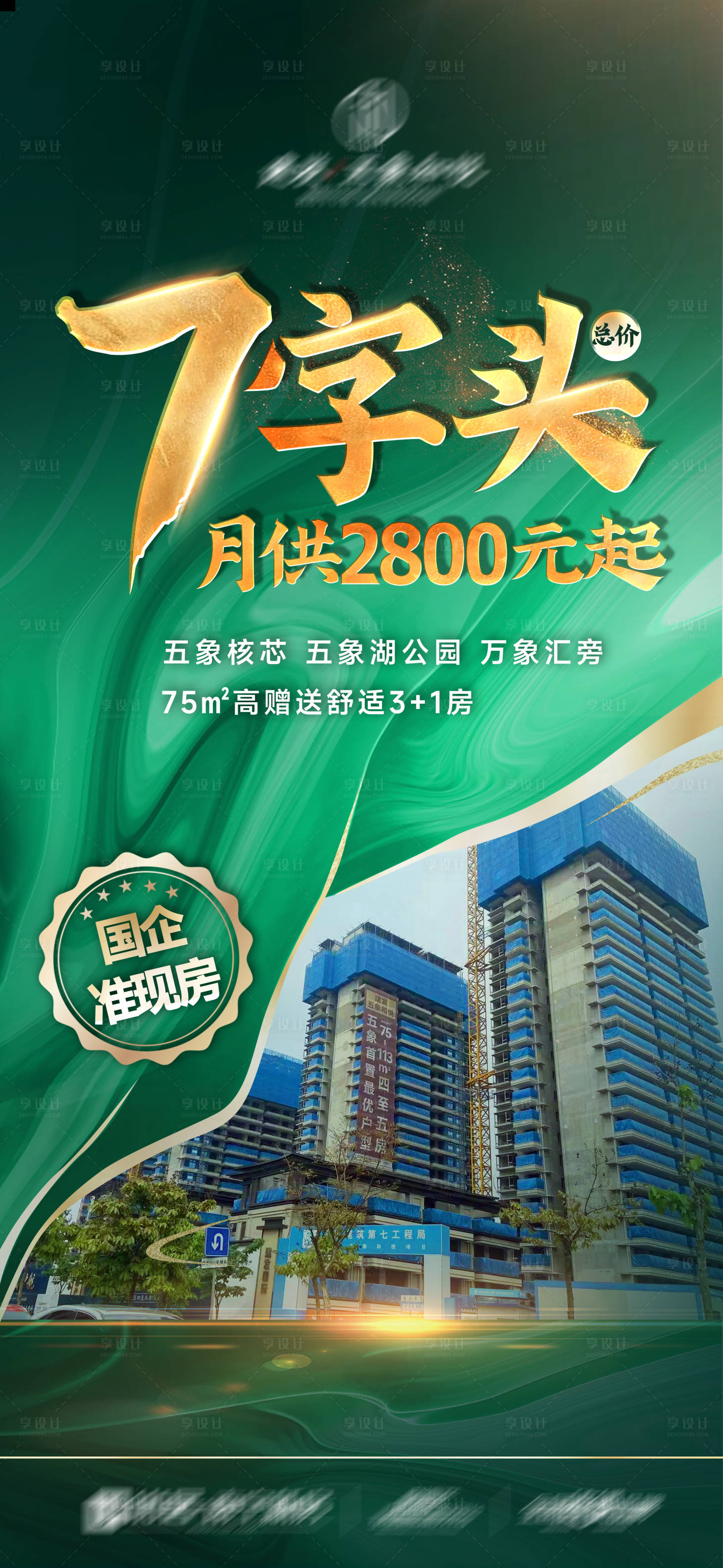 源文件下載【享設計】搜索編號：40050021232767459【渠道綠色準現房大字報】