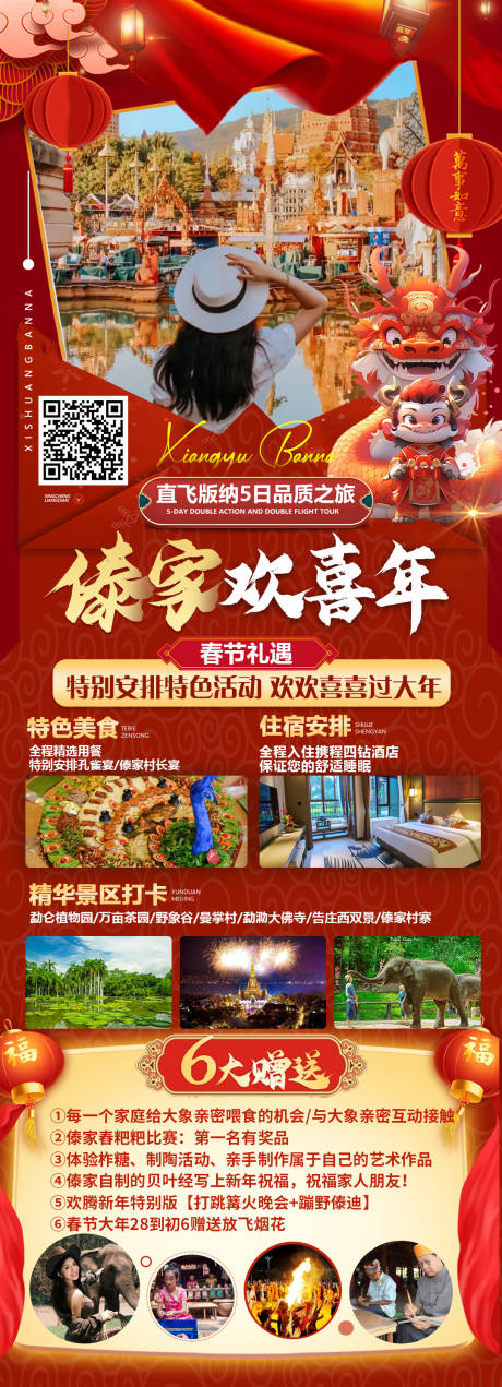 源文件下载【老挝版纳春节海报】编号：20830021049931207