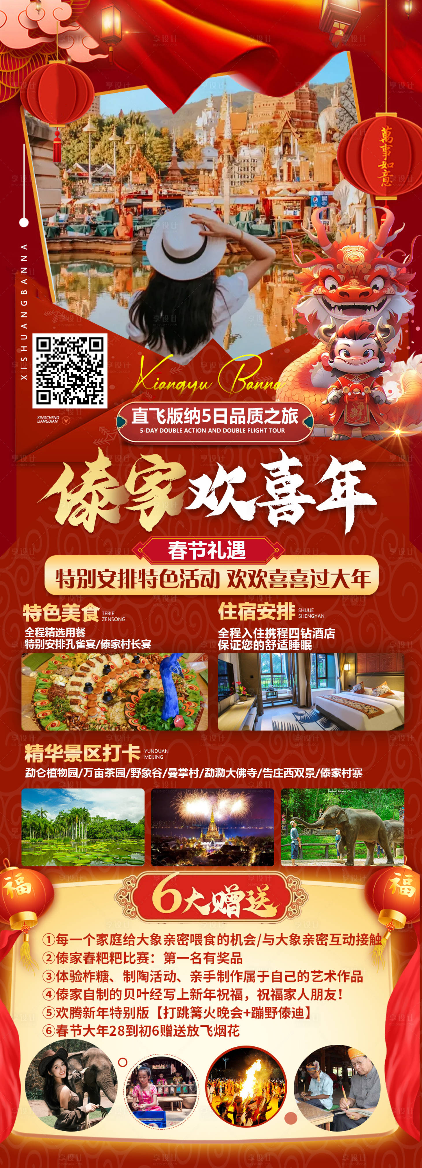 源文件下載【享設計】搜索編號：20830021049931207【老撾版納春節海報】