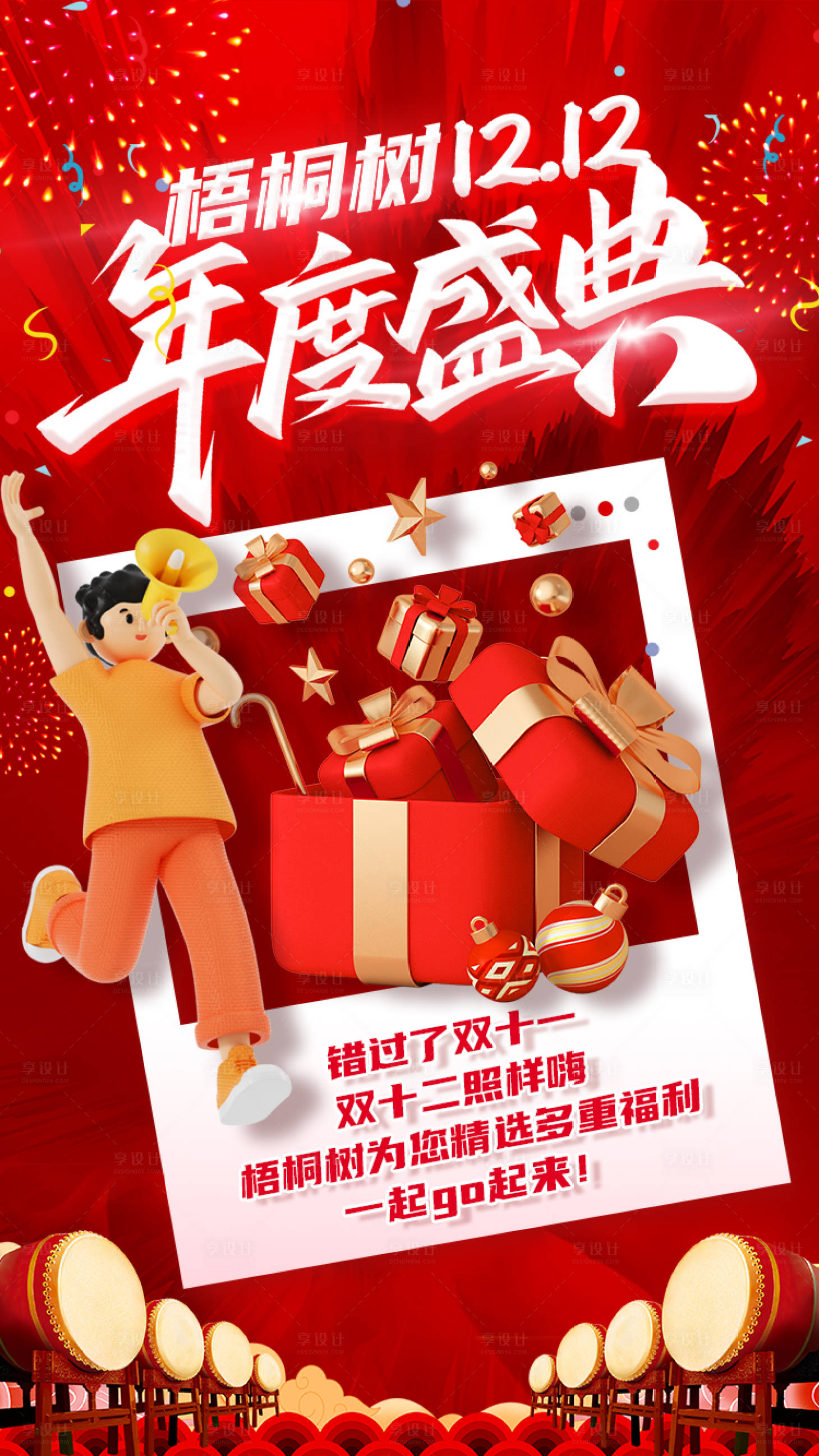 源文件下载【享设计】搜索编号：63120021114106366【双12年度盛典活动海报】