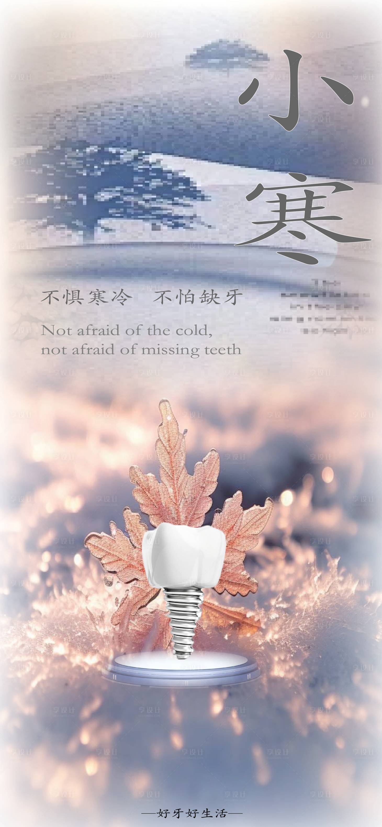 源文件下載【享設計】搜索編號：35210021191922562【小寒口腔海報】